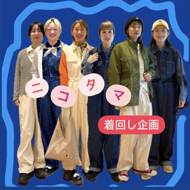 【ニコタマ着回し企画】〜着こなし無限大アイテム〜