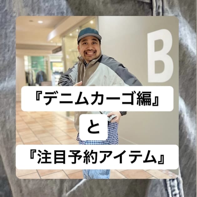『デニムカーゴ編』ストリート好き野口の【ノグットスタイル】930