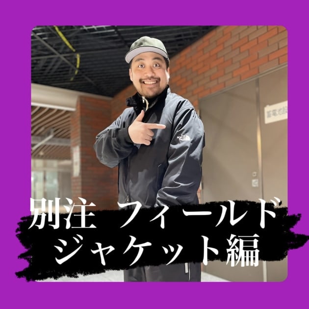 『別注 フィールド ジャケット編』ストリート好き野口の【ノグットスタイル】933