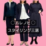 ◯ ママさんたちに聞いた、リアルなスタイリング三選 ◯