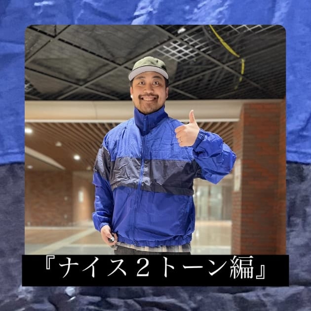 『ナイス2トーン編』ストリート好き野口の【ノグットスタイル】938