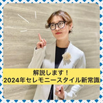 \いまさら聞けない！/ 2024年セレモニースタイルの新常識。