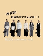 【〈新作RBS〉セレモニーコーデ】お洒落ママさん必見です！