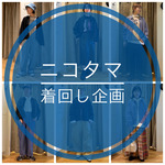 【ニコタマ着回し企画】これは一度着て欲しい！着てわかる良さのあるジャケット