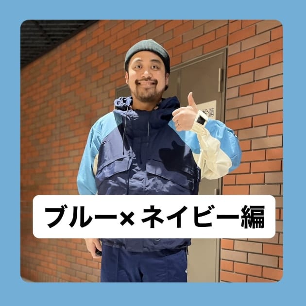 『ブルー×ネイビー編』ストリート好き野口の【ノグットスタイル】949