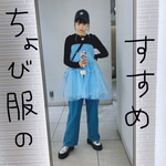 ちょび服のすすめvol.01