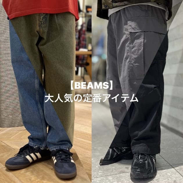 定番で大人気の『パンツ』のお話。｜ビームス 奈良｜BEAMS