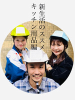 新生活のススメ！〜キッチン用品編〜