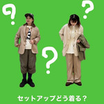 おおつひなこのオ〜ツカレサマですっ！-今から着れるセットアップ紹介-