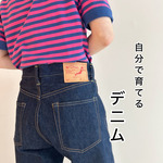 ＜orSlow＞自分で育てるデニム！