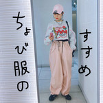 ちょび服のすすめvol.02