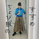 ちょび服のすすめvol.03