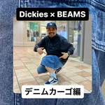 “Dickies × BEAMS Edition” Street lover Noguchi’s [Nogut Style] 967