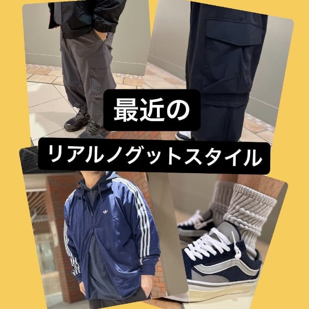 『最近のリアルノグットスタイル編』ストリート好き野口の【ノグットスタイル】968