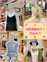 2024・4月なに着る問題 Part.1