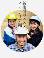 新生活のススメ！〜インテリア編〜