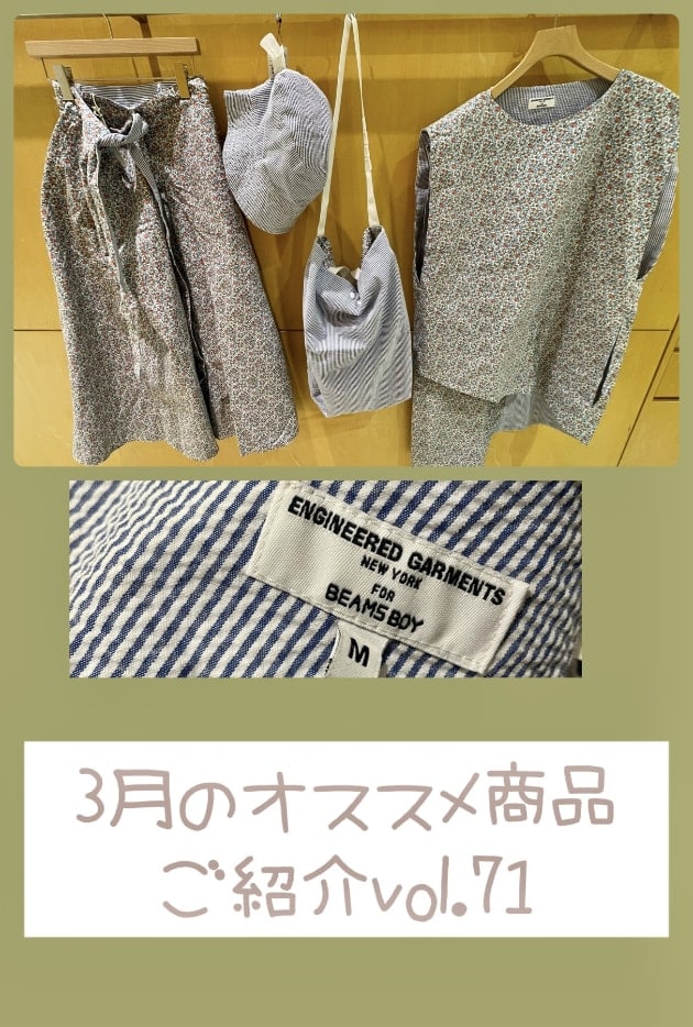 3月のオススメ商品ご紹介vol.71