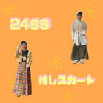 クロダの推しごと日記-vol.43-春夏の推しスカート