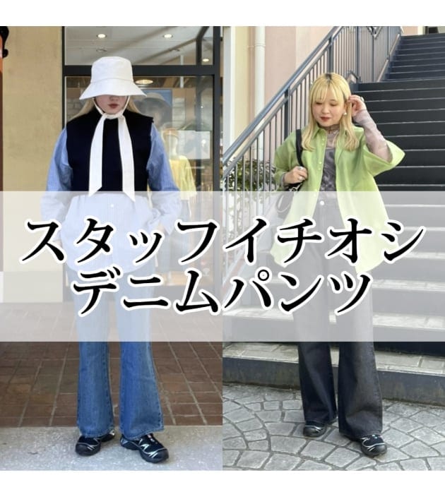 スタッフの超推しデニムパンツ！