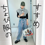 ちょび服のすすめvol.04