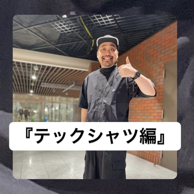 『テックシャツ編』ストリート好き野口の【ノグットスタイル】982
