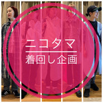 【ニコタマ着回し企画】