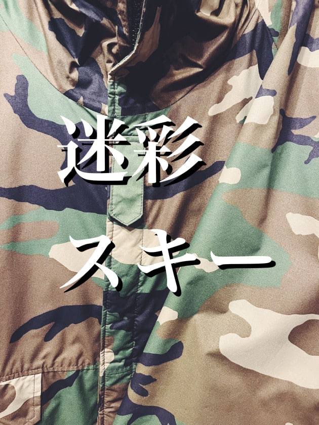 迷彩スキー｜ビームス 熊本｜BEAMS