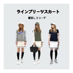 ラインプリーツスカートを着回し！！