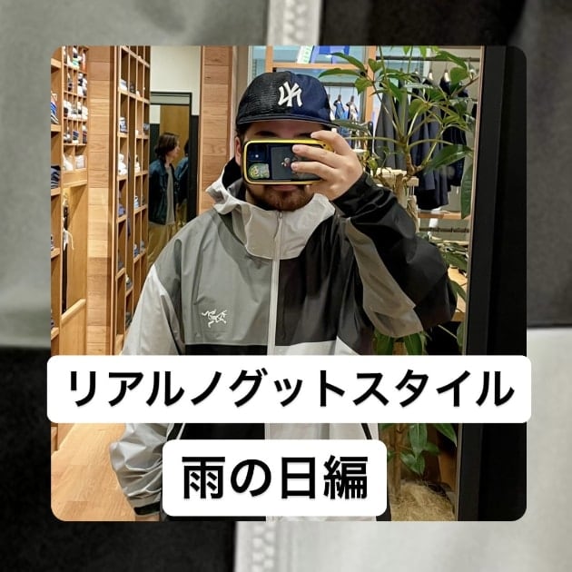 『雨の日リアルノグットスタイル編』ストリート好き野口の【ノグットスタイル】995