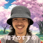 【帽子のすすめ】