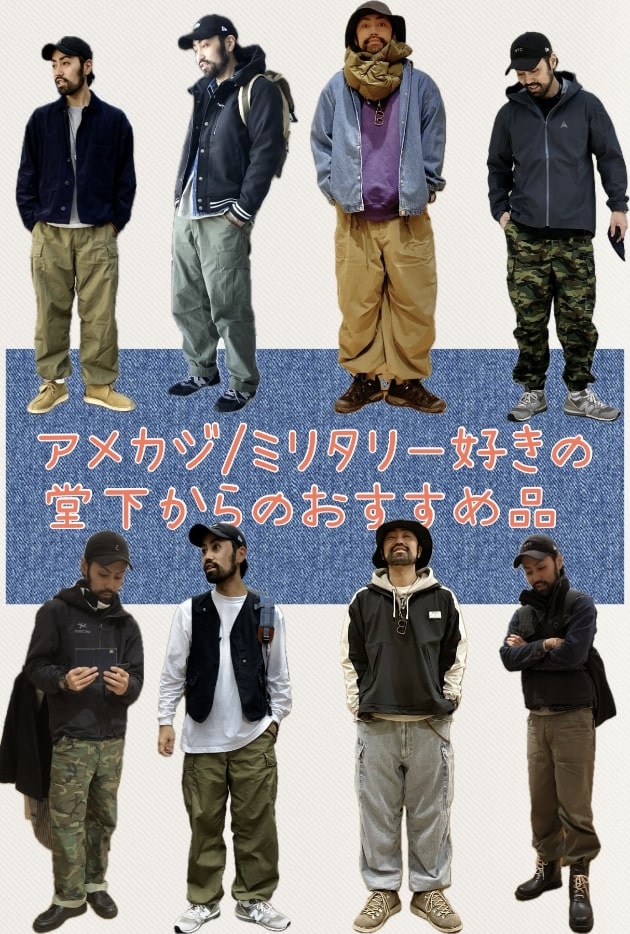 アメカジ/ミリタリー好きの堂下からのおすすめ品♬