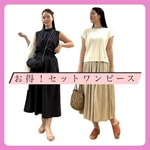お得！セットワンピース