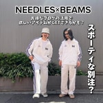 【ブログの良い活用方法】スポーティな別注〈NEEDLES〉からリリース！