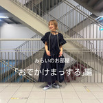 みらいのお部屋「おでかけまっする」編
