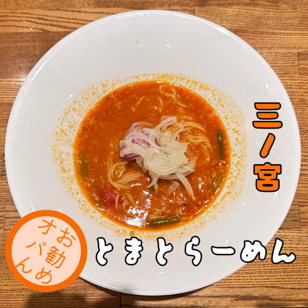 オバんです。 “ とまとらーめん ” vol.237