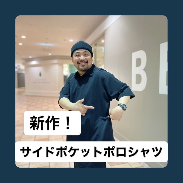 『サイドポケットポロシャツ編』ストリート好き野口の【ノグットスタイル】1021