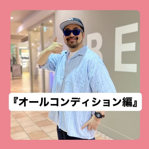 『オールコンディション編』ストリート好き野口の【ノグットスタイル】1023