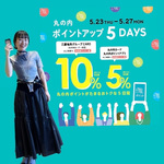 ※必見【丸の内ポイントアップ５DAYSはもう目の前！】〜この期間に買って欲しいおすすめアイテム紹介〜