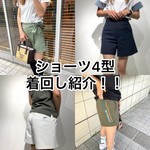 おすすめショーツ4型着回し♡！