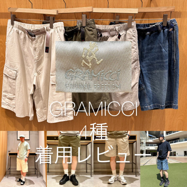 【GRAMICCI】ショートパンツ4種着用レビュー