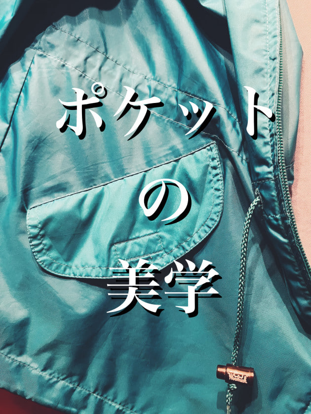 ポケットの美学