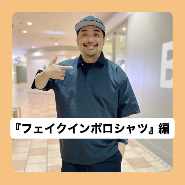 『フェイクインポロシャツ編』ストリート好き野口の【ノグットスタイル】1032