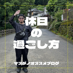 マスダノオススメ～5月の休日の過ごし方～
