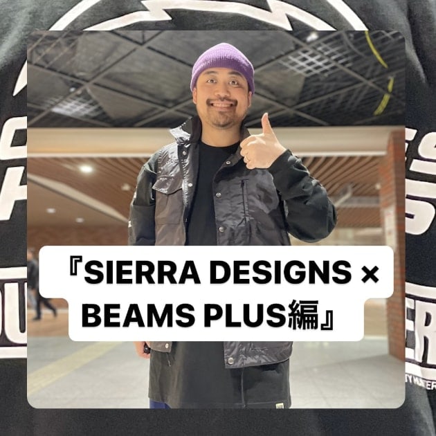 『SIERRA DESIGNS × BEAMS PLUS編』ストリート好き野口の【ノグットスタイル】1037