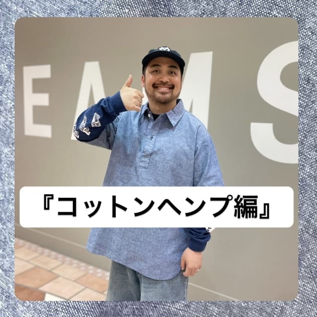『コットンヘンプ編』ストリート好き野口の【ノグットスタイル】1038
