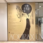 宇野亞喜良「AQUIRAX UNO」