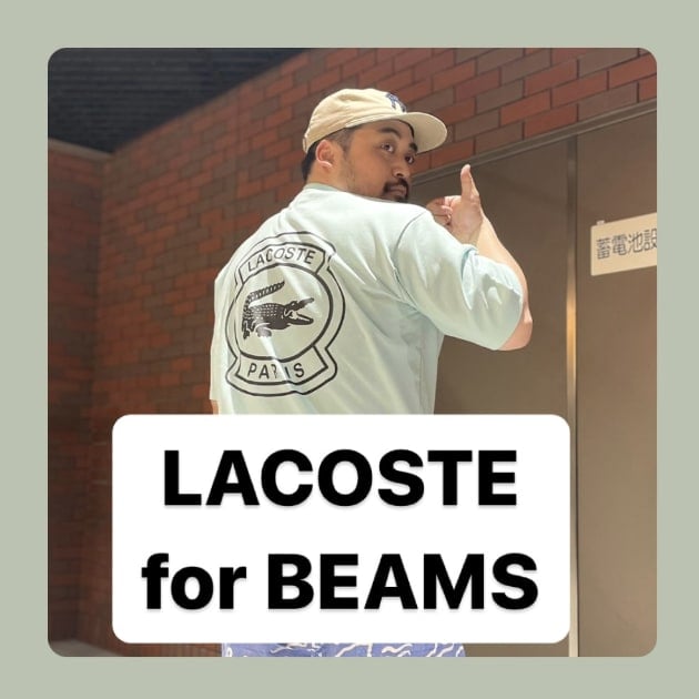 『LACOSTE for BEAMS編』ストリート好き野口の【ノグットスタイル】1041