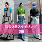 【私の休日スタイリング 3選】