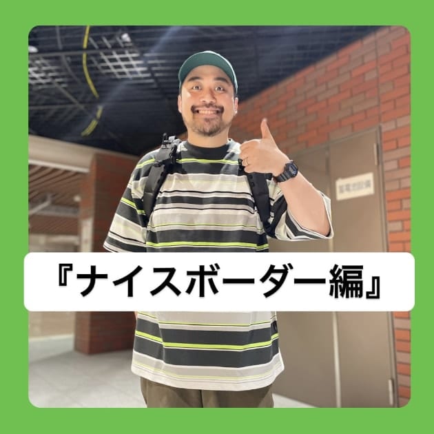 『ナイスボーダー編』ストリート好き野口の【ノグットスタイル】1048