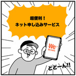 How to ネット申し込み